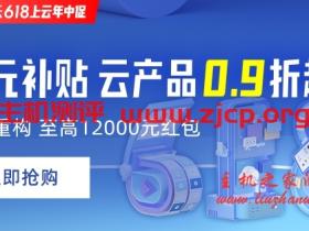 阿里云618活动,亿元补贴,云主机0.9折起,ECS t5年付91元起