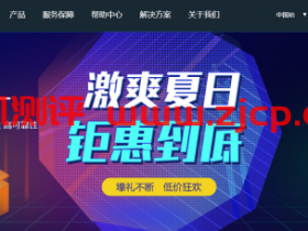 傲闪云618促销升级,香港cn2/德阳高防/镇江电信云服务器9.9元起！