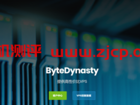 bytedynasty：建站VPS，香港CN2，8.5折优惠，21元/月，KVM/512M内存/15gSSD/512G流量