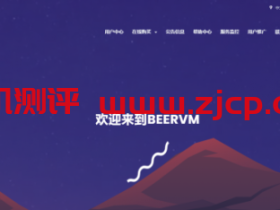 BeerVM:55元/月/256MB内存/5GB空间/1.5TB流量/500Mbps端口/NAT/KVM/广州移动
