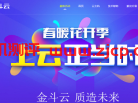 金斗云:美国双程CN2 GIA线路,50m宽带,低至26元/月;香港CN2/1核/1GB/3M带宽,低至28元/月