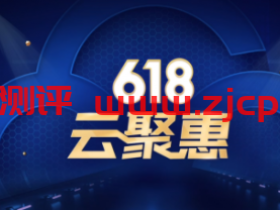 腾讯云:618大促最好四天,1核/2G套餐年付95元,三年付288元