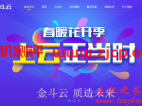 金斗云-全场85折促销月付 季付 半年付 年付通用 美国圣何塞高防VPS 双程CN2 GIA线路仅26元/月