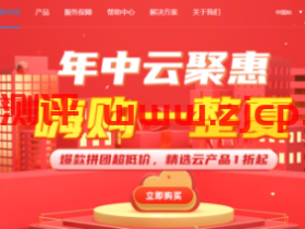 无忧云:年中云聚惠  热门服务器低至58元/年 爆款服务器5折起 邀请好友返现金 更有续费、升级优惠券领取