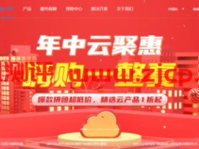 加速云:年中活动,深圳BGP云服务器88元/年(2M带宽),四川德阳高防独服550元/月(50M带宽/100G防御),山东BGP高防独服750元(50M带宽/100G防御)