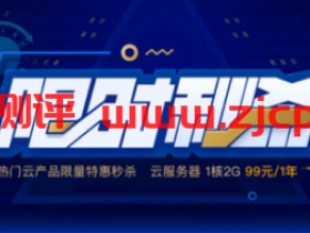 #真干货# 腾讯云：（云服务器）仅需99元/年，香港/北京/上海/南京/成都/广州/深圳等机房