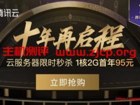 #超值#腾讯云十年再启程活动:1核2G套餐年付95元,邀请用户观看页面最高送10年VPS