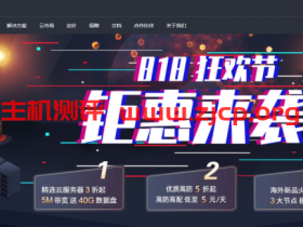 酷番云-云计算818狂购季香港台湾美国云服务器1折,首年仅138元
