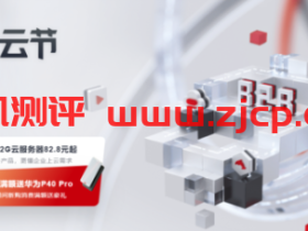 华为云:香港云服务器低至129元/年,CN2高速线路