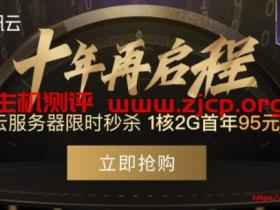 腾讯云十周年:云服务器秒杀年付95元起,免费抽奖送代金券