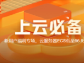 #建站推荐#阿里云8月促销:云服务器全场2折起购 香港1G云服务器2年524元