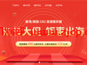 恒创科技:香港/美国云服务器年付318元起,香港CN2独立服务器480元起