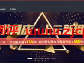 #双节促销#酷番云:1核/2G/40G/1Mbps不限流量/年付136元,韩国CN2/美国CN2/台湾可选