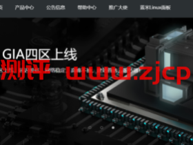 蓝米云:新上了美国Cera和香港双程CN2套餐,1核 /1G/40G/10Mbps/月付35元