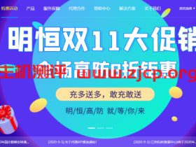 明恒互联双十一钜惠!全场8折钜惠,充值满500送10%!高防产品任性购!