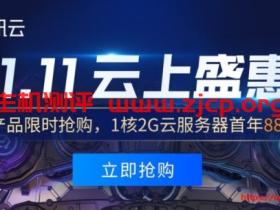 #便宜#腾讯云:1核/2G/40G SSD/5Mbps/1T流量/上海&广州/年付108元,35岁以下可买