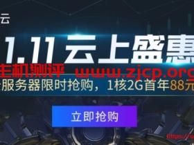 #双十一#腾讯云:1核/2G国内套餐年付88元,充1000元返100元无门槛代金券,免费领3500元代金券