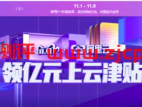 阿里云服务器2020年双11拼团活动_全年底价低至0.7折,100%性能254元/3年起