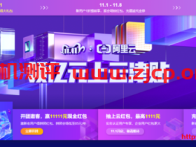 2020年阿里云双11活动_云服务器低至0.73折_抽1111元上云红包_充值返10000元代金券