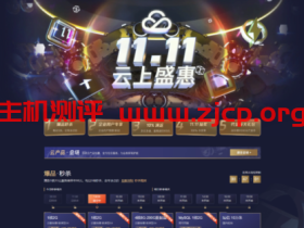 腾讯云:双11优惠,云主机/短信/CDN/数据库等秒杀,2G内存、50GB空间的VPS,年付88元;2核4G3M、150G空间,3年付700元