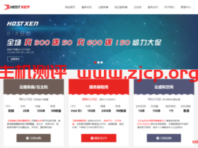 #双十一#HostXen:充300送50 充600送150,香港/日本/新加坡/美国直连VPS,下送领20元代金券