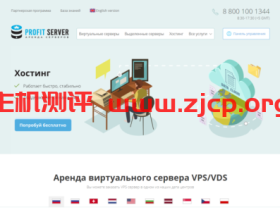 #黑5# profitserver:俄罗斯datapro机房的VPS-5折优惠,不限制流量,自定义SO