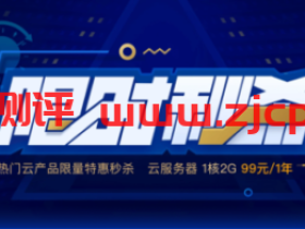 腾讯云秒杀:云服务器年费99元起,轻量服务器大带宽年费95元起