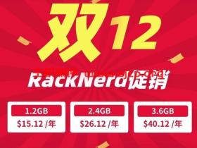 #12.12# racknerd:便宜VPS,洛杉矶/阿姆斯特丹,低至$15/年,1.2G内存/1核/12gSSD/1.2T流量/月
