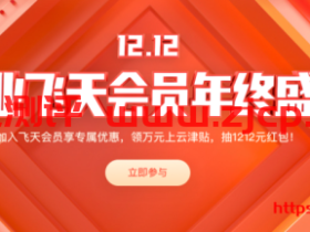 2020阿里云双12促销企业飞天会员年终盛典全攻略