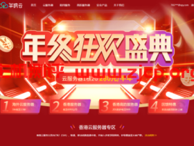 华纳云年终钜惠来袭---云服务器半年付低至280元,香港高防低至999元