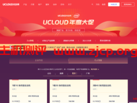 UCloud一月最新促销:快杰云主机52元/年起,可选台湾(台北)/香港/北京/广州机房
