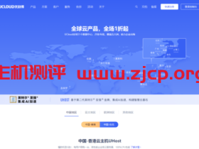 UCloud出海促销活动:香港、台湾等全球14个机房1折起,最低年付150元