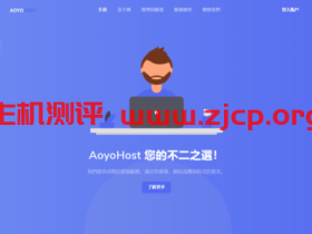 遨游主机:8折优惠,(三网)美国 cn2 gia vps,54元/月,2G内存/1核/30gSSD/500g流量