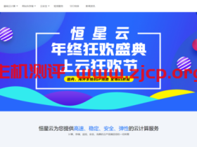 恒星云：喜迎新春促销_香港沙田CN2低至9.9元/起_国内BGP云服务器低至49元/起