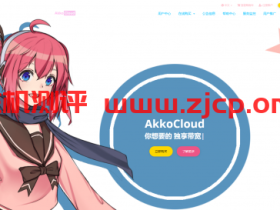 AkkoCloud:5元/月/Ryzen 3950X/386MB内存/10GB NVME空间/500GB流量/300Mbps端口/IPV6/KVM/成都移动