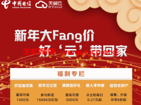 【天翼云】新年大Fang价,好云带回家