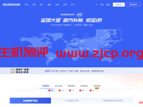 UCloud: 全球31个机房云服务器大促 个人用户低至年77元
