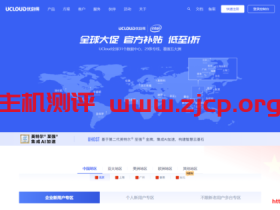 UCloud： 全球31个机房云服务器大促 个人用户低至年77元