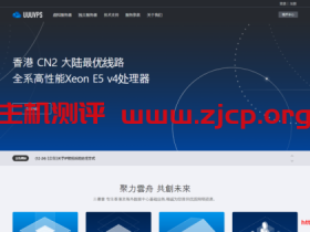uuuvps:春节促销,香港 cn2 vps低至168元/年,多款配置,不限流量