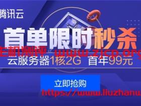 #秒杀#腾讯云:云服务器年付99元起,香港/新加坡轻量30Mbps带宽年付278元