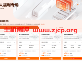 阿里云新人福利专场:新用户首购爆款产品低至0.116折,2核2G ECS突发性能型 t6首年99元(可优惠续费3次)