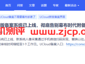 UCloud-电子核验版备案系统上线,彻底告别幕布时代,方便用户自助化备案,方便快捷,附备案界面图示!