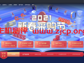 腾讯云:2021新春采购节,爆款产品特惠,助力企业上云,288元/3年/2核/4GB内存/80GB SSD空间/1.2TB流量/6Mbps端口/KVM/广州/北京/上海/成都