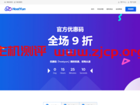 hostyun：联通全球VIP线路VPS（as9929），低至25元/月，限时优惠、先到先得