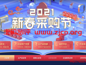 腾讯云:2021新春采购节,百款云产品助力轻松上云,1核2G云服务器首年95元