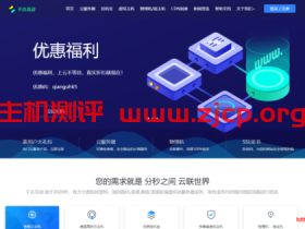 千古互动:香港GT  1H1G 20M 月付35元起,挂机宝5元/月起,附测评