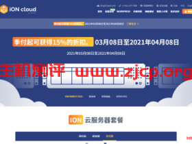 iON Cloud三月促销:美西云服务器季付终身8.5折,2核2G内存60G SSD硬盘1Gbps端口3TB月流量实付$37.1/季