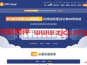 iON Cloud三月促销：美西云服务器季付终身8.5折，2核2G内存60G SSD硬盘1Gbps端口3TB月流量实付$37.1/季