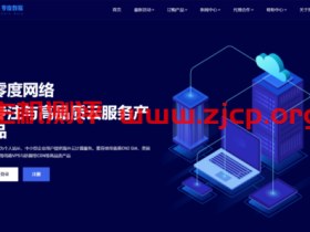 零度数据:3月活动_美国200G高防特价22元续费同价