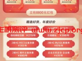 华为云:开年采购季,88元云服务器限时抢,2核4G云服务器低至303元/年,18元抢.com域名,满额还送华为P40 Pro手机